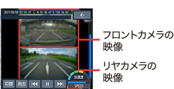前後の録画映像を同時に再生して確認できる