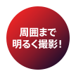周囲まで明るく撮影！