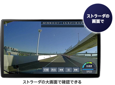 映像確認がナビの大画面ですぐできる