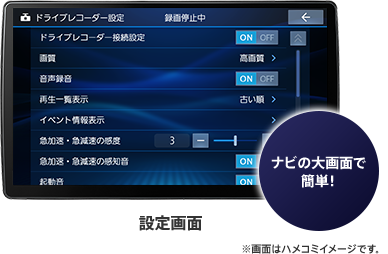 設定もナビの操作画面でスムーズに