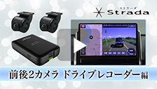 新しいストラーダと連携して使用できるドライブレコーダーをご紹介します！