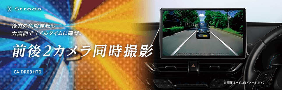 後方の危険運転も大画面でリアルタイムに確認。 前後2カメラ同時撮影