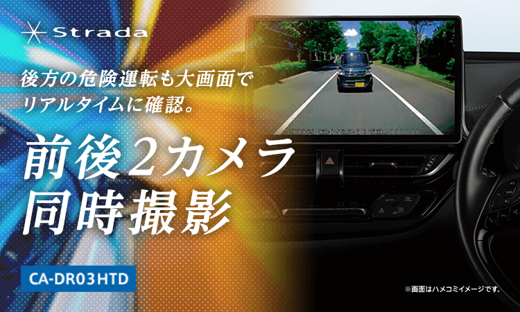 後方の危険運転も大画面でリアルタイムに確認。 前後2カメラ同時撮影