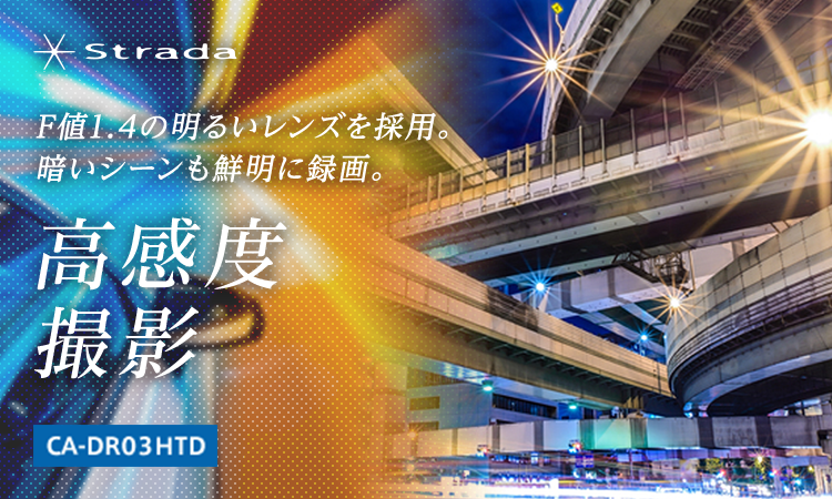 F値1.4の明るいレンズを採用。暗いシーンも鮮明に録画。 高感度撮影