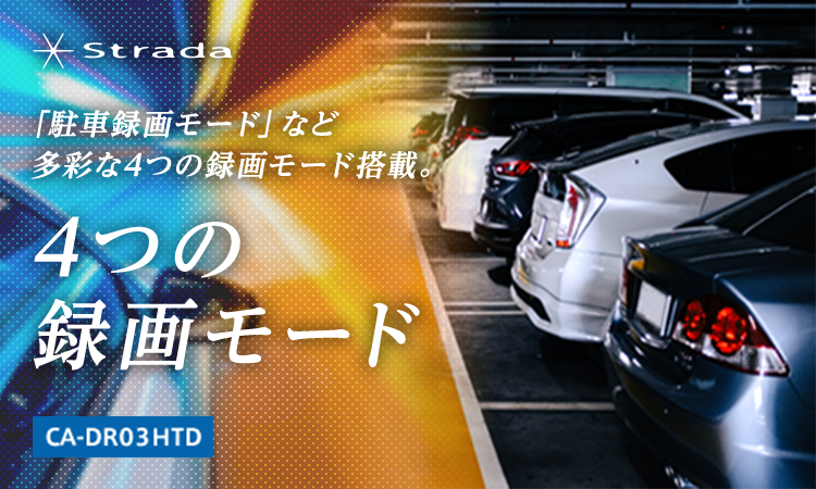 「駐車録画モード」など多彩な4つの録画モード搭載。 4つの録画モード