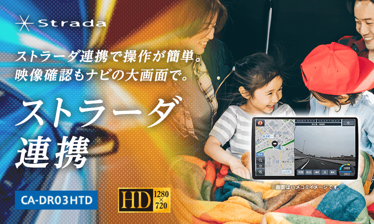 ストラーダ連携で操作が簡単。映像確認もナビの大画面で。 ストラーダ連携