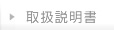 取扱説明書