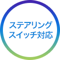 BLUETOOTH ハンズフリー対応! 