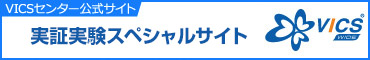 実証実験スペシャルサイト