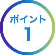 ポイント1