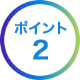 ポイント2
