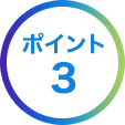 ポイント3
