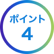 ポイント4