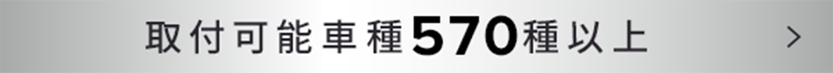 取付可能車種570種以上