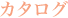 カタログ