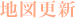 地図更新