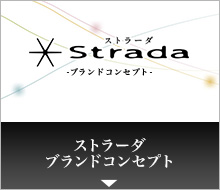 ストラーダブランドコンセプト