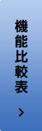 機能比較表