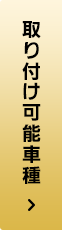 取り付け可能車種