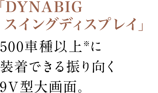 業界唯一の有機ＥＬディスプレイを搭載。