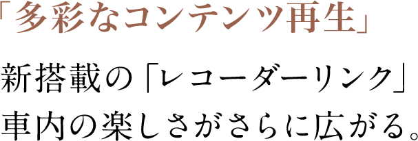 リモート視聴ができるレコーダーリンクなどが楽しめます。