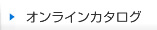 オンラインカタログ