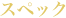 スペック