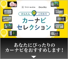 あなたにおすすめのカーナビをご紹介します！