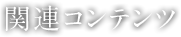 おすすめコンテンツ