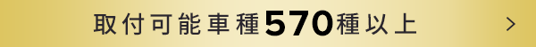 取付可能車種540種以上