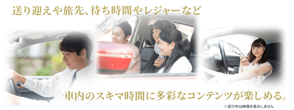 車内のスキマ地時間に多彩なコンテンツが楽しめる