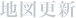 地図更新