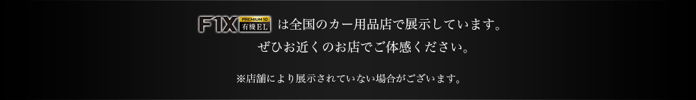 全国のカー用品店で展示しています。ぜひお近くのお店でご体感ください。