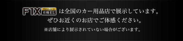 全国のカー用品店で展示しています。ぜひお近くのお店でご体感ください。