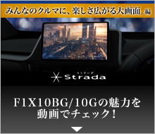 F1X10BG/10Gの魅力を動画でチェック！