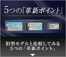 高速CPUで生まれ変わった5つの「革新ポイント」