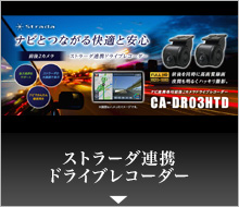 ストラーダ連携ドライブレコーダー