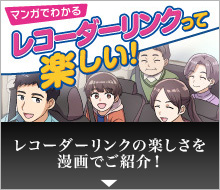 レコーダーリンクの楽しさを漫画でご紹介！