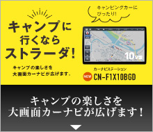 キャンプに行くならストラーダ！