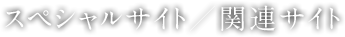 スペシャルサイト/関連サイト