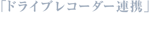 録画した映像をその場で確認、設定・操作もナビ上でカンタンです。