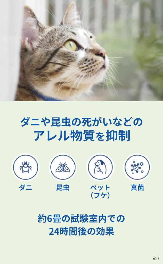ダニや昆虫の死がいなどのアレル物質を抑制