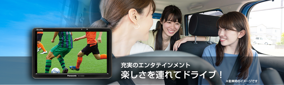 充実のエンタテインメント