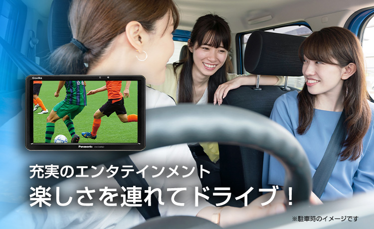 充実のエンタテインメント