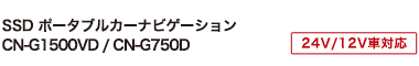 24V/12Vクルマ対応