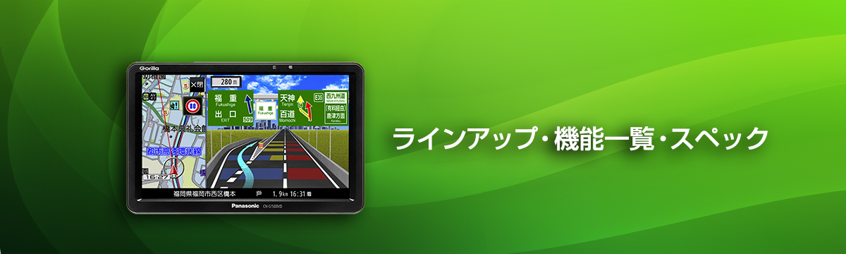 ラインアップ/スペック