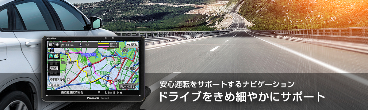 安心運転をサポートするナビゲーション