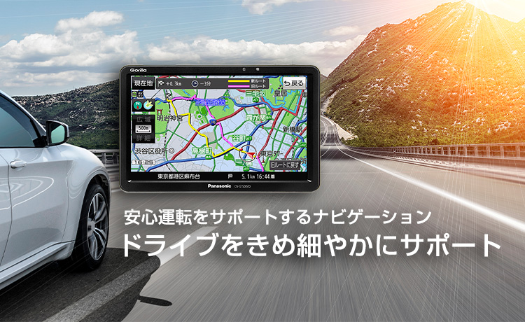 安心運転をサポートするナビゲーション