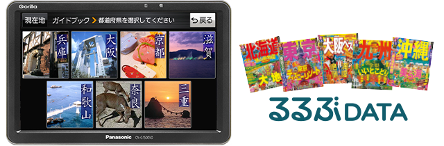 るるぶDATAを収録
