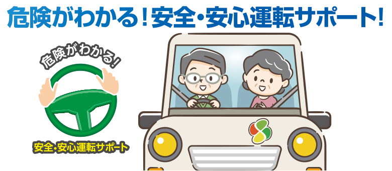 危ない場所を事前にお知らせ